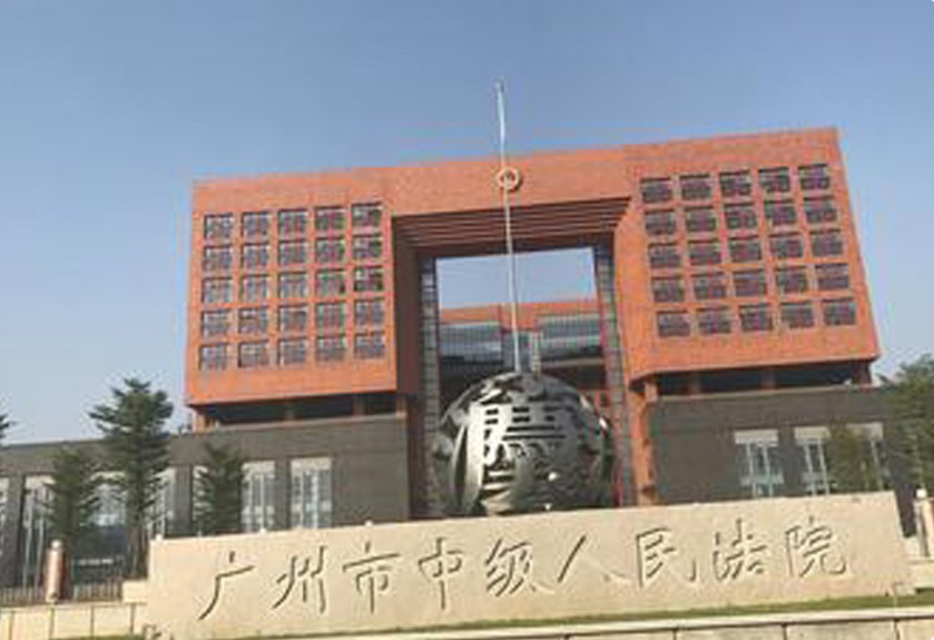 广州市中级人民法院